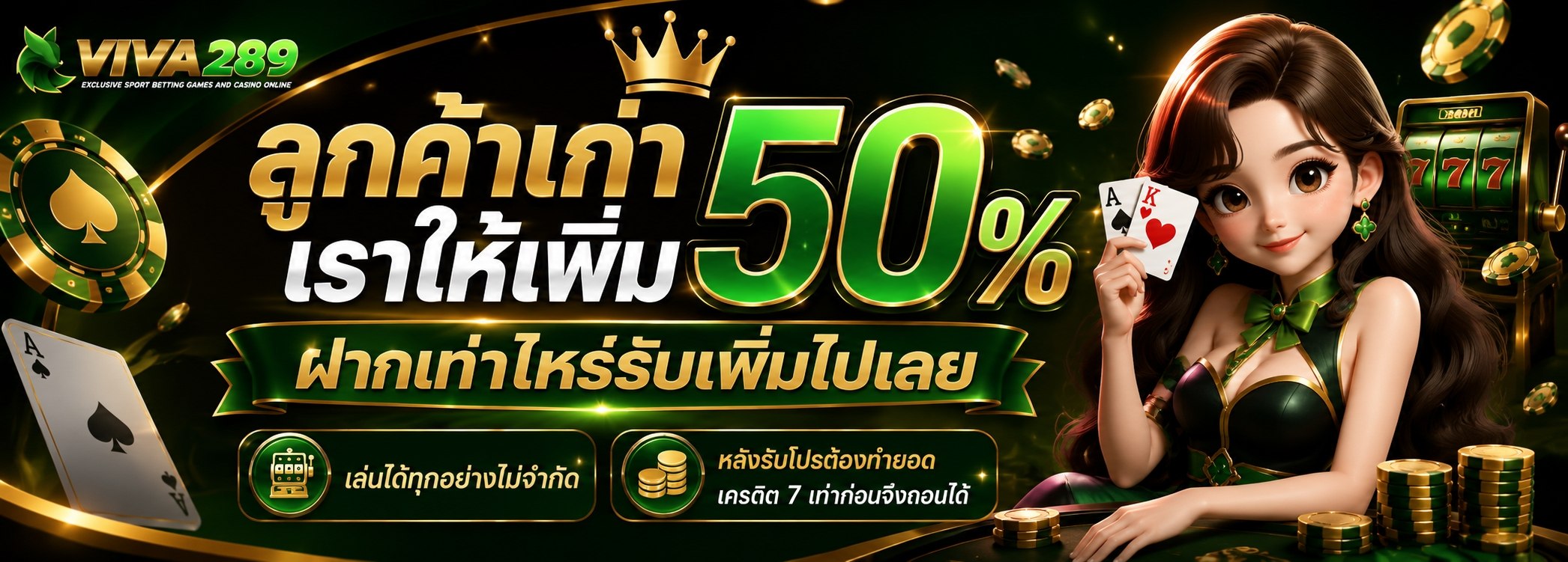 ลูกค้าเก่ารับฟรี 50%